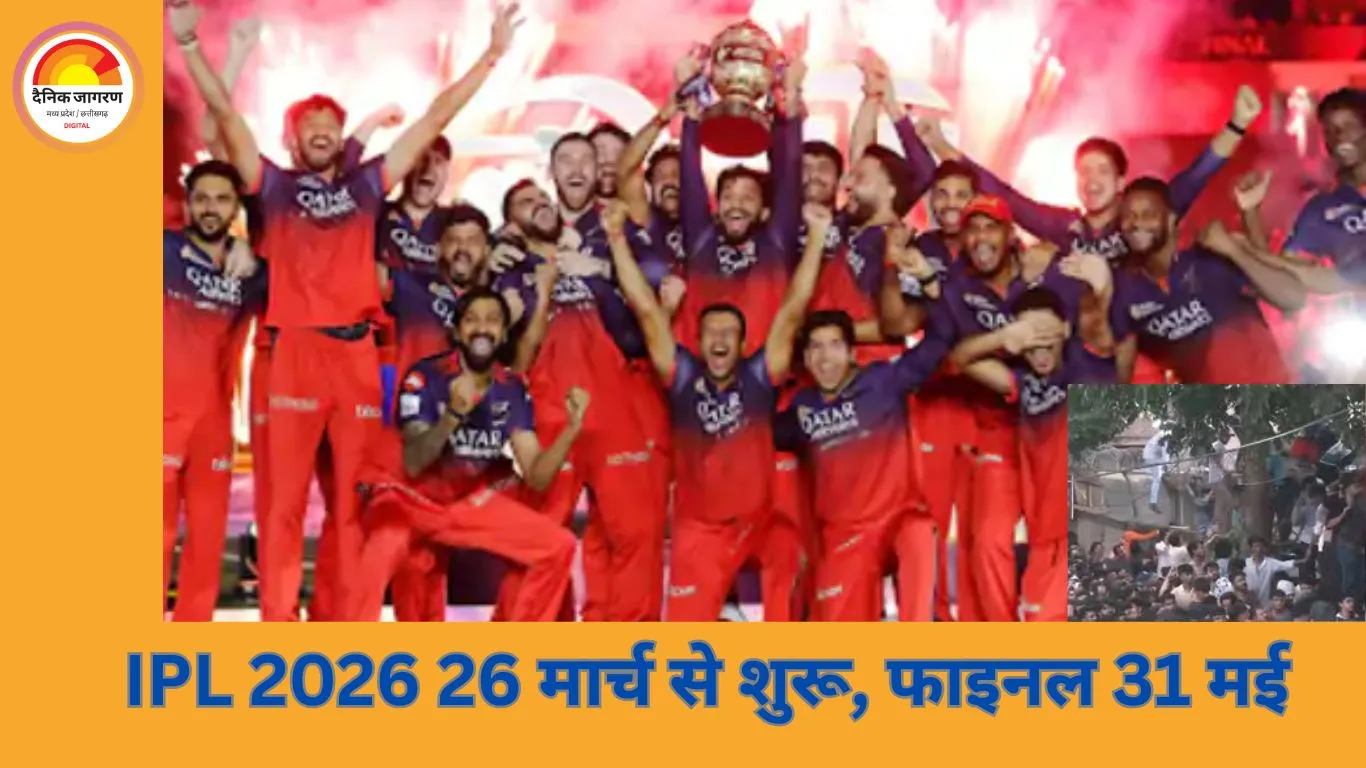 IPL 2026: 26 मार्च से शुरुआत, फाइनल 31 मई; चिन्नास्वामी स्टेडियम पर उद्घाटन मैच को लेकर संशय