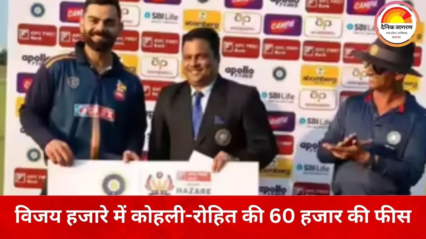 विजय हजारे ट्रॉफी में कोहली-रोहित की मौजूदगी: प्रति मैच 60 हजार फीस, ‘प्लेयर ऑफ द मैच’ को मिलते हैं सिर्फ 10 हजार