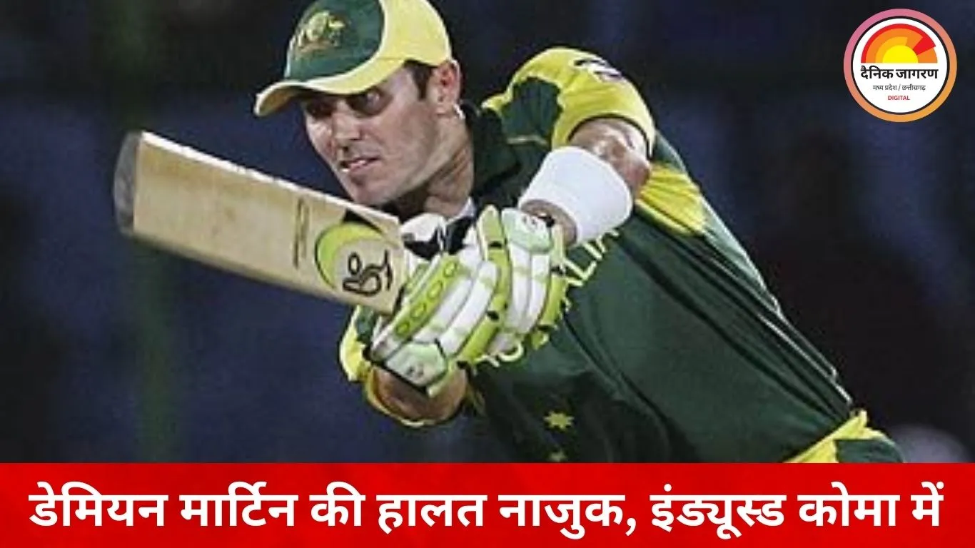 पूर्व ऑस्ट्रेलियाई क्रिकेटर डेमियन मार्टिन कोमा में: मेनिन्जाइटिस से दिमाग में सूजन, हालत गंभीर