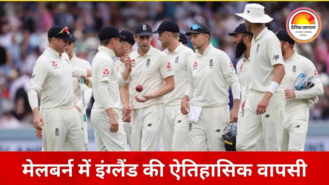 18 मैच बाद ऑस्ट्रेलिया में इंग्लैंड की टेस्ट जीत: मेलबर्न में एशेज का चौथा मुकाबला 4 विकेट से जीता