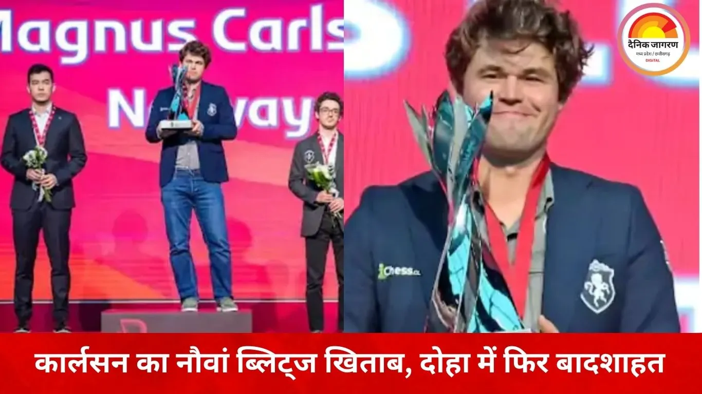 वर्ल्ड ब्लिट्ज चैंपियनशिप: मैग्नस कार्लसन ने रचा इतिहास, अर्जुन एरिगैसी ने दिलाया भारत को गौरव