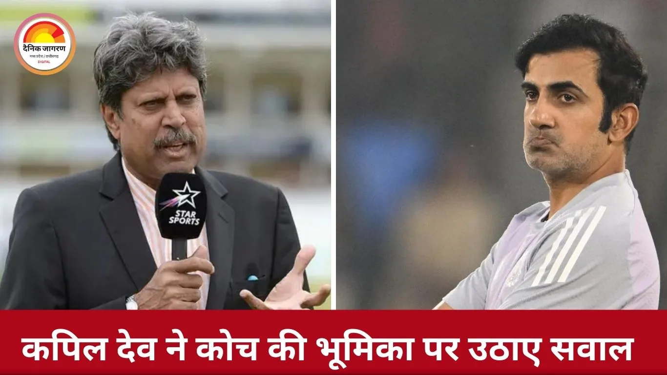 कपिल देव का बड़ा बयान: कोच से ज्यादा टीम मैनेजर की जरूरत, खिलाड़ियों को सब आता है—कोई सिखा नहीं सकता
