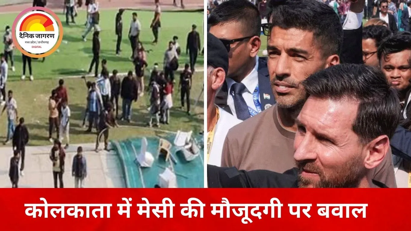 मेसी को छूने की कोशिशों से बिगड़े हालात, कोलकाता इवेंट बीच में छोड़कर लौटे फुटबॉल स्टार