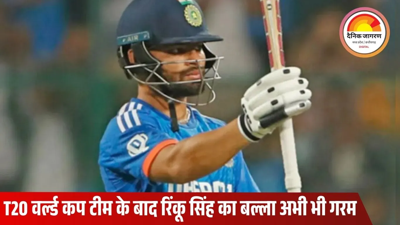 रिंकू सिंह का लगातार तीसरा धमाका, T20 वर्ल्ड कप टीम में चुने जाने के बाद भी रुकने का नाम नहीं