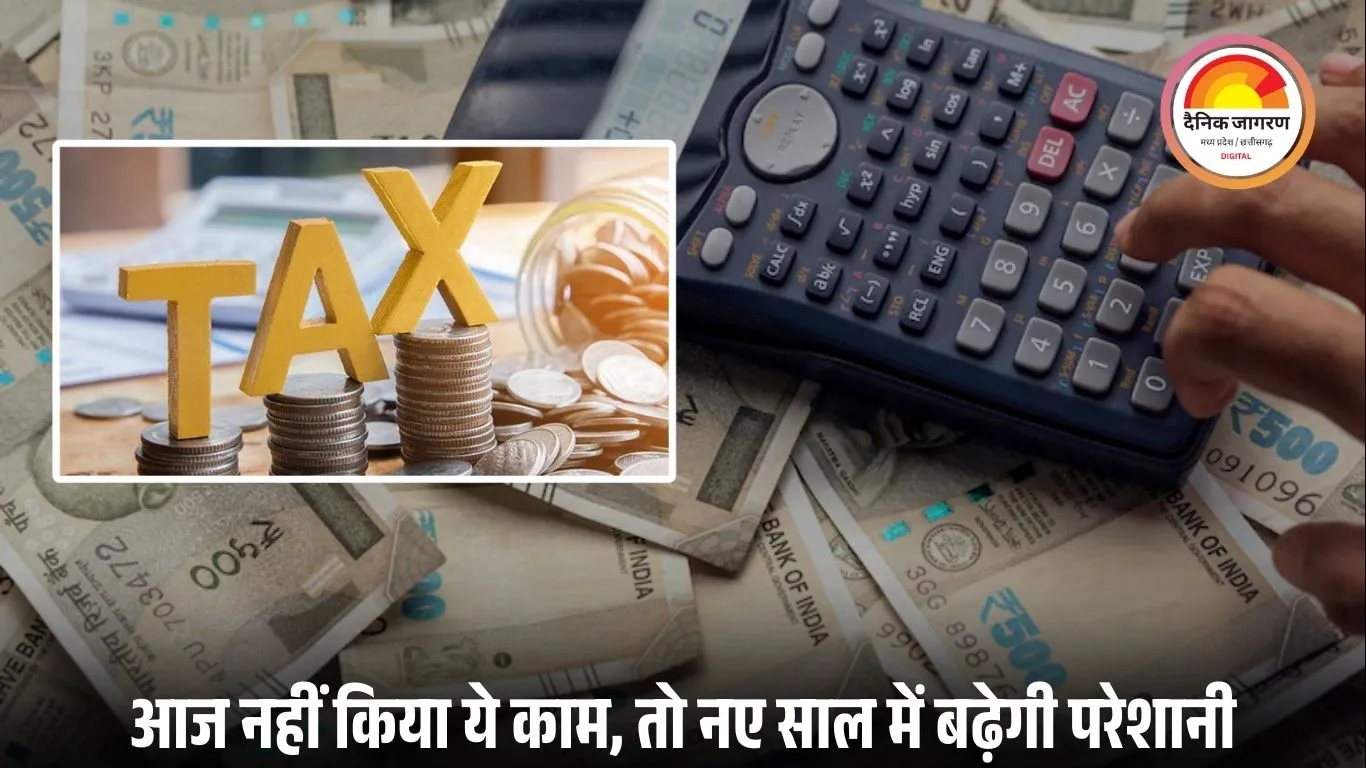 टैक्स, PAN और पैसा: इन कामों के लिए आज है आखिरी मौका, चूक पड़े तो बढ़ सकती हैं मुश्किलें