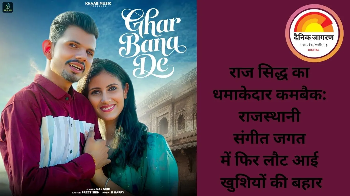 राज सिद्ध का धमाकेदार कमबैक: राजस्थानी संगीत जगत में फिर लौट आई खुशियों की बहार