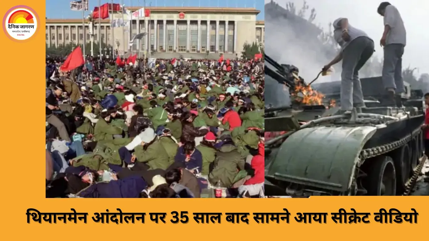 थियानमेन स्क्वायर पर गोली न चलाने की वजह बताने वाला चीनी सैन्य अफसर का वीडियो 35 साल बाद लीक