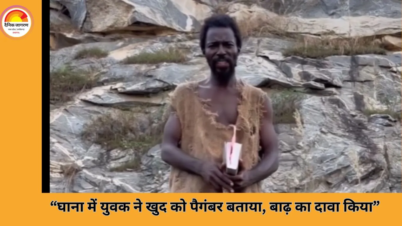 घाना में युवक ने खुद को पैगंबर बताया, प्रलय की भविष्यवाणी से मचा हड़कंप