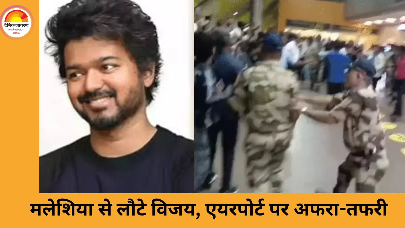 चेन्नई एयरपोर्ट पर फिसले अभिनेता विजय थलापति, फैंस की भीड़ के बीच सुरक्षा में चूक