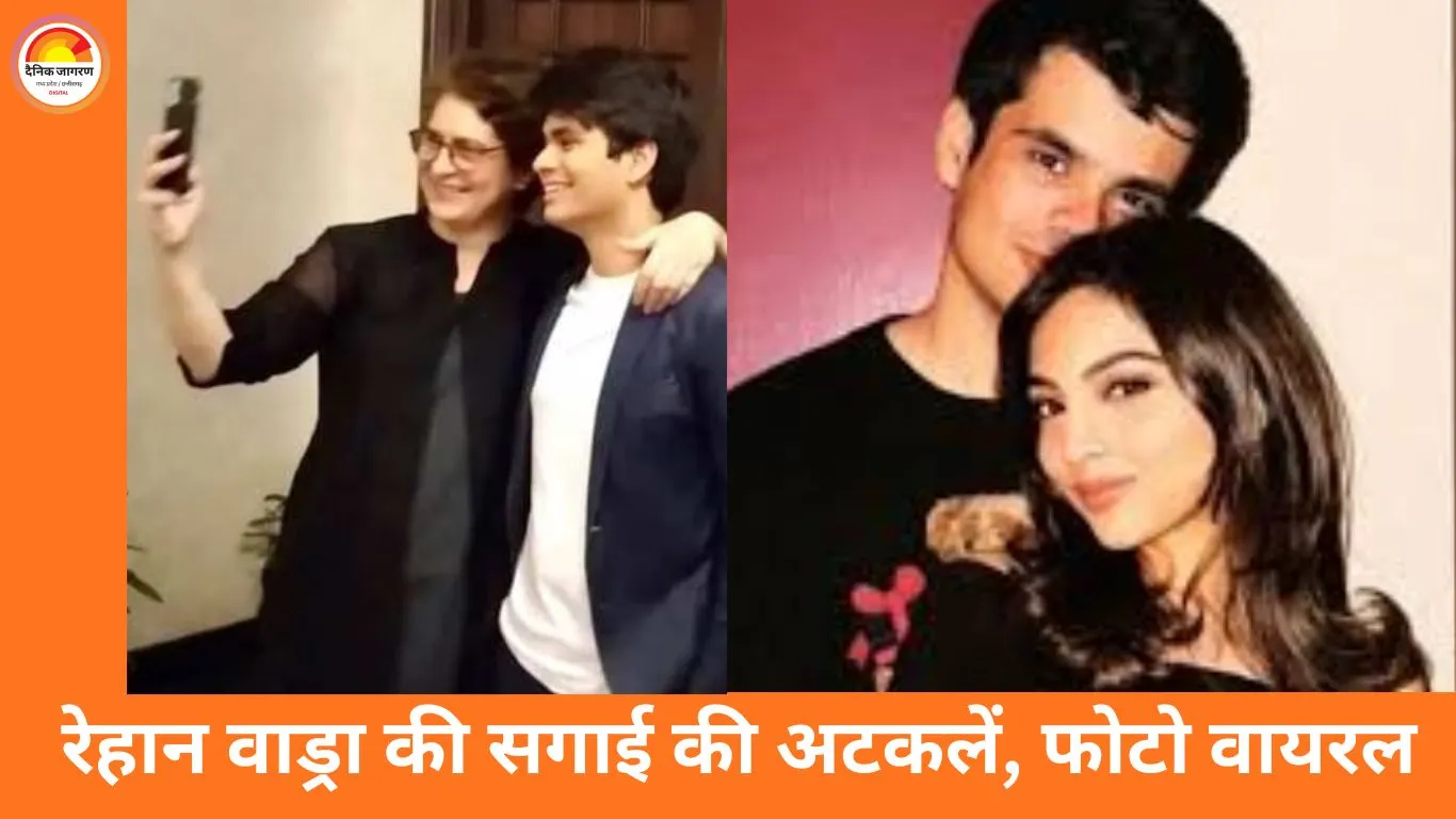 प्रियंका गांधी के बेटे रेहान वाड्रा की सगाई की चर्चाएं तेज, सोशल मीडिया फोटो से अटकलें