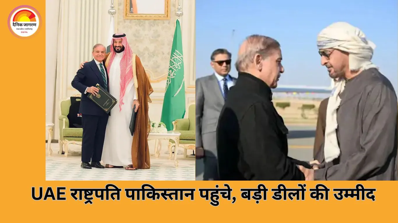 UAE राष्ट्रपति की पाकिस्तान यात्रा: निवेश, ऊर्जा और सुरक्षा सहयोग पर टिकी निगाहें
