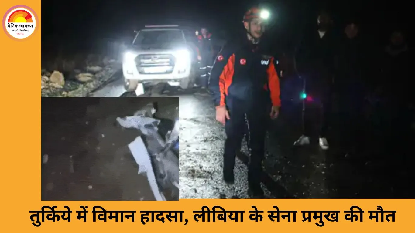 तुर्किये में विमान हादसा: लीबिया के सेना प्रमुख समेत 8 लोगों की मौत