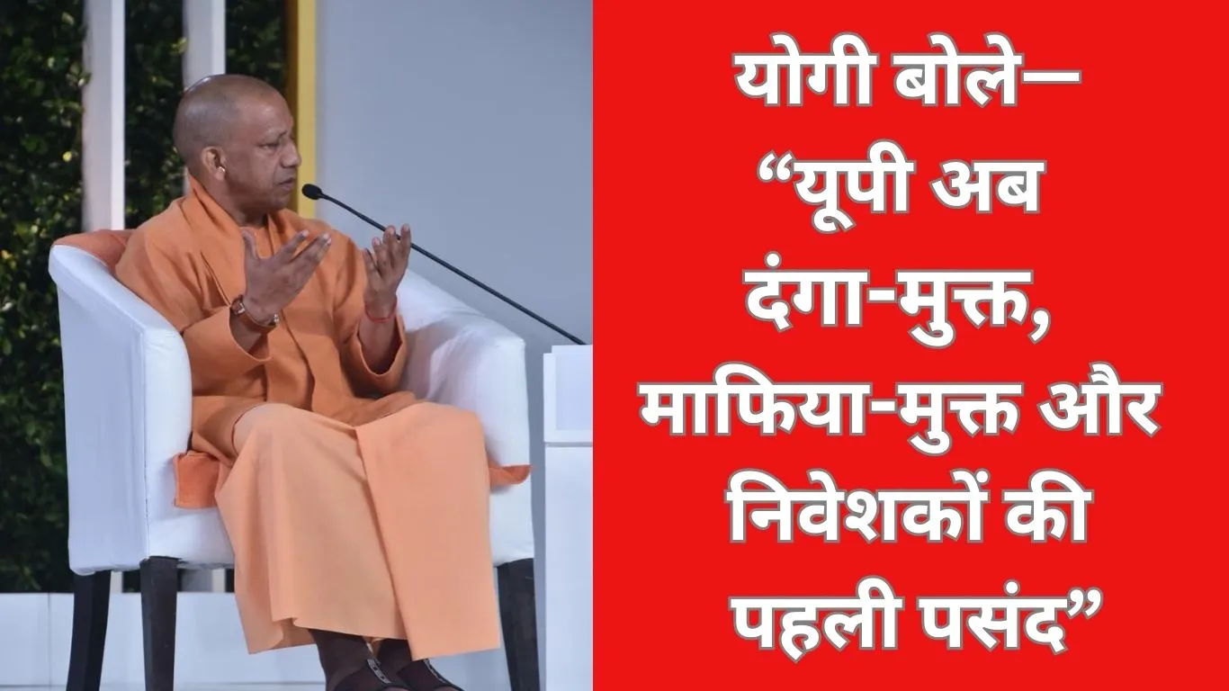 दिल्ली के कॉन्क्लेव में बोले मुख्यमंत्री योगी आदित्यनाथ  “उत्तर प्रदेश अब दंगा-मुक्त, माफिया-मुक्त और निवेशकों की पहली पसंद