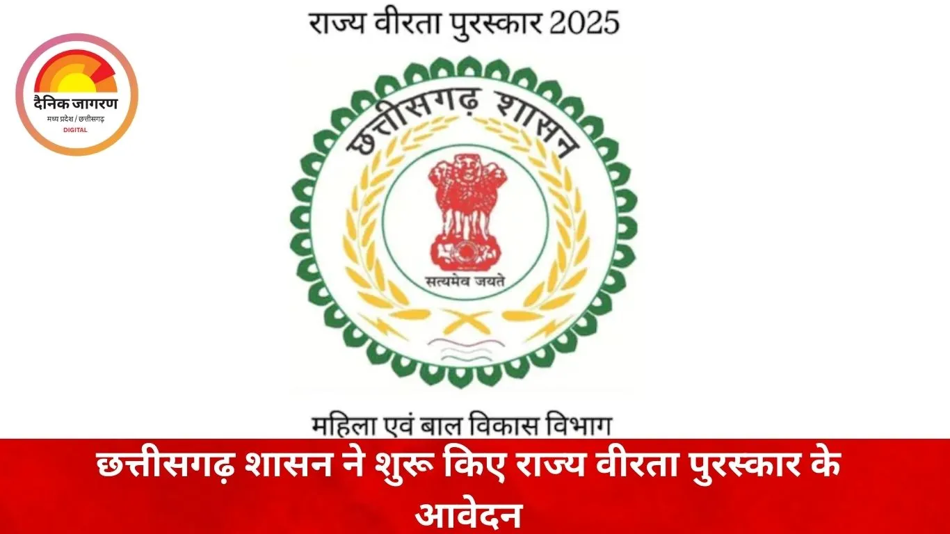 छत्तीसगढ़ में वीर बच्चों के लिए राज्य वीरता पुरस्कार, आवेदन प्रक्रिया शुरू