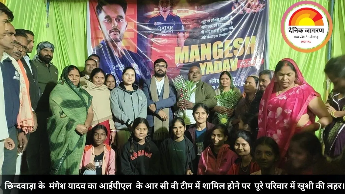 छिन्दवाड़ा के  मंगेश यादव का आईपीएल  के आर सी बी टीम में शामिल होने पर  पूरे परिवार में खुशी की लहर।