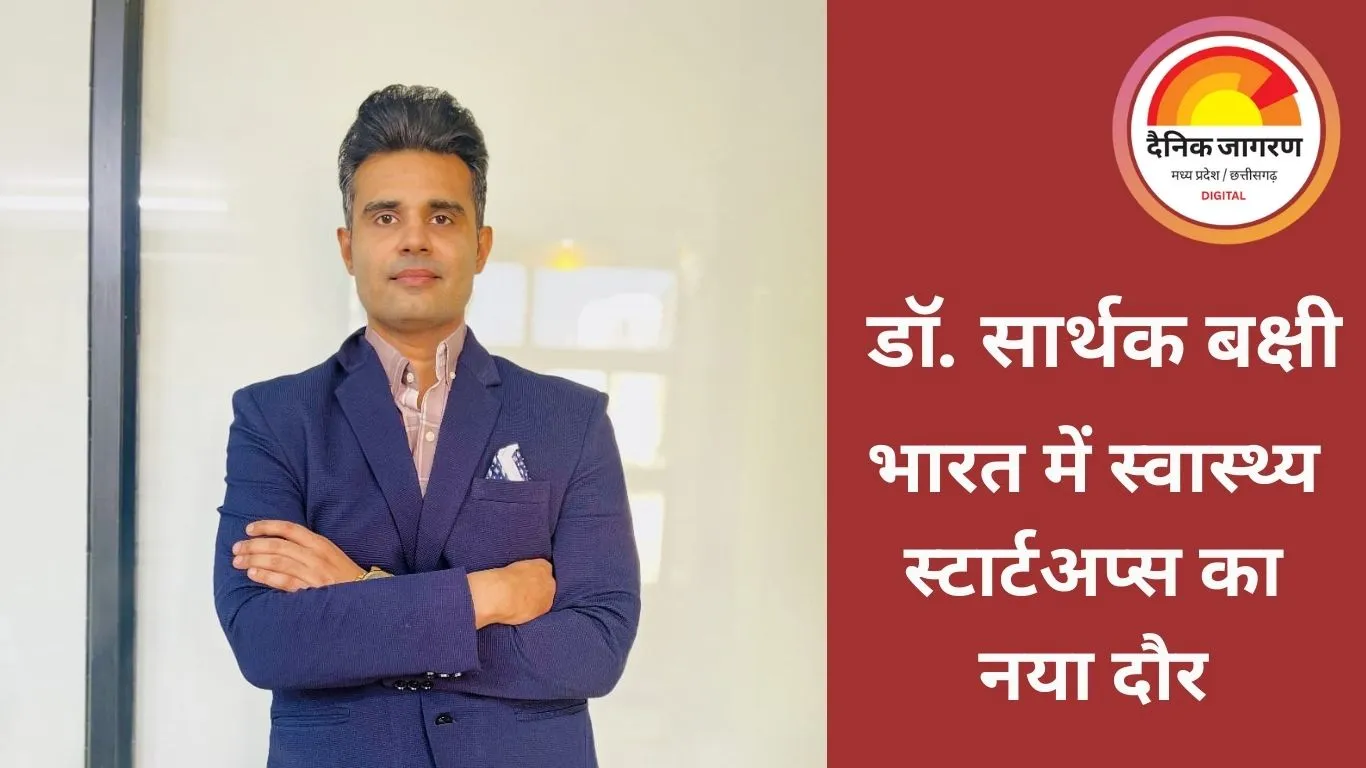 भारत में स्वास्थ्य स्टार्टअप्स का नया दौर: डॉ. सार्थक बक्षी बताते हैं कैसे युवा उद्यमी बदल रहे हैं इलाज की परिभाषा