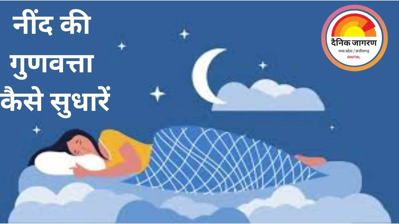 नींद की गुणवत्ता कैसे सुधारें: 2025 में असरदार 9 नेचुरल बेडरूम हैक्स