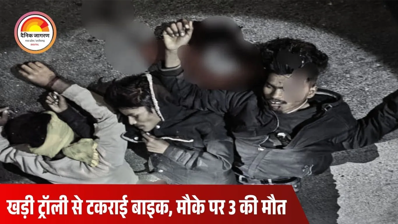 मैहर में भीषण सड़क हादसा: खड़ी ट्रॉली से टकराई तेज रफ्तार बाइक, तीन युवकों की मौके पर मौत