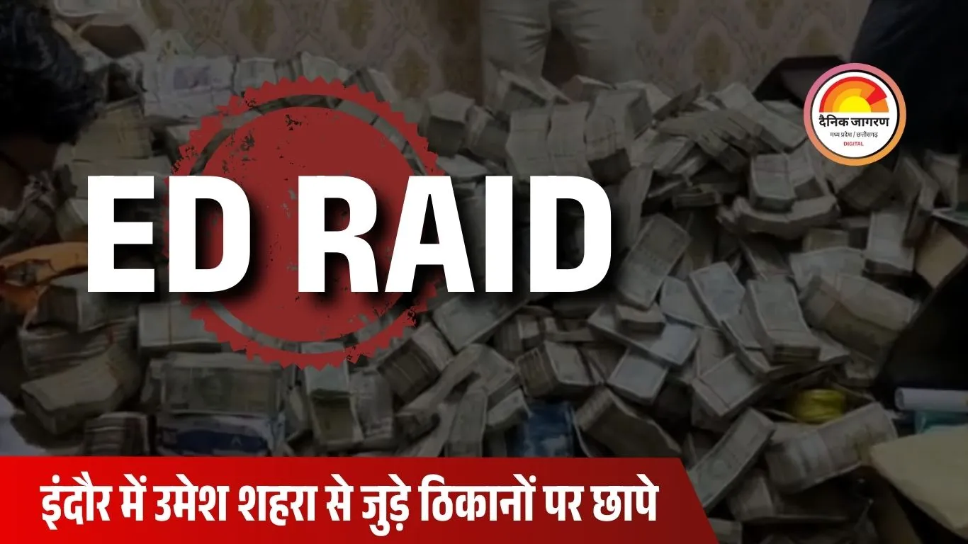 58 करोड़ बैंक लोन घोटाला: इंदौर में उमेश शहरा और सीए से जुड़े ठिकानों पर ईडी की बड़ी छापेमारी