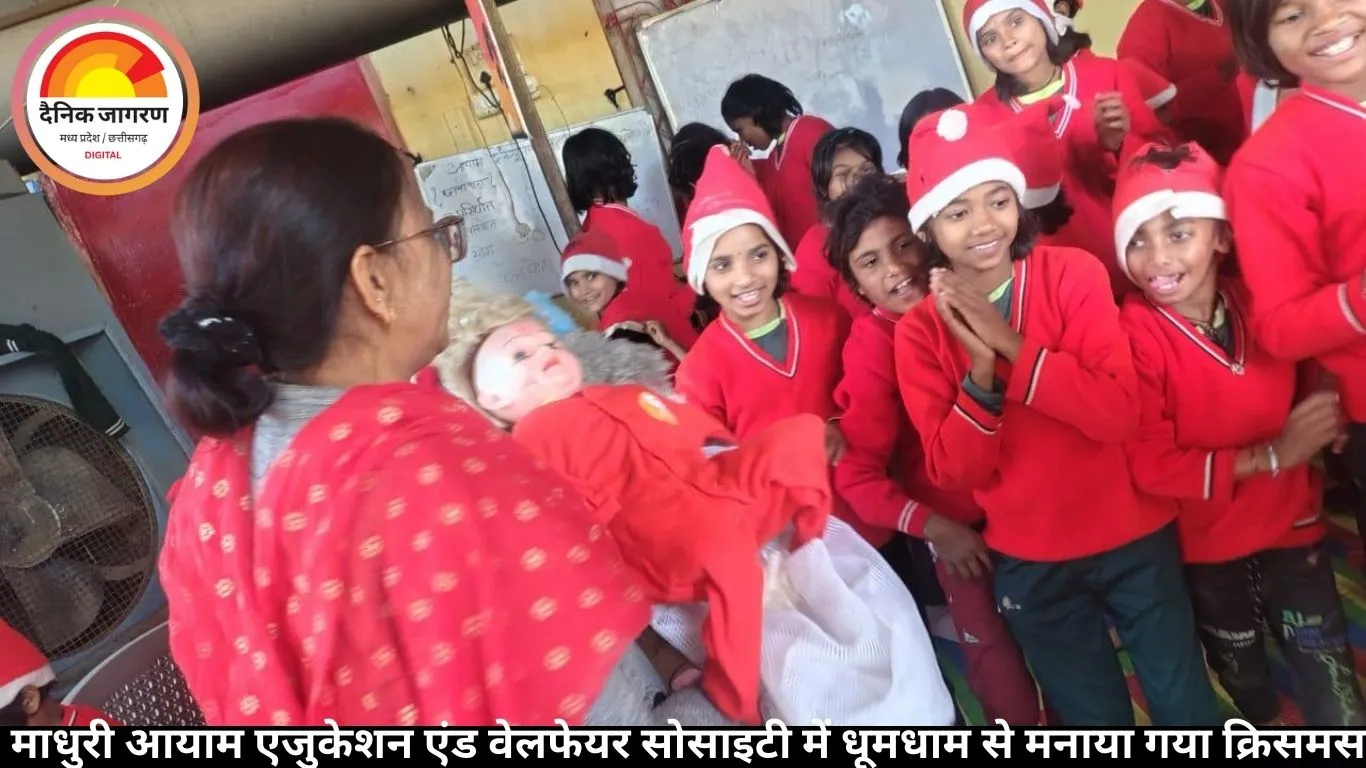 माधुरी आयाम एजुकेशन एंड वेलफेयर सोसाइटी में धूमधाम से मनाया गया क्रिसमस