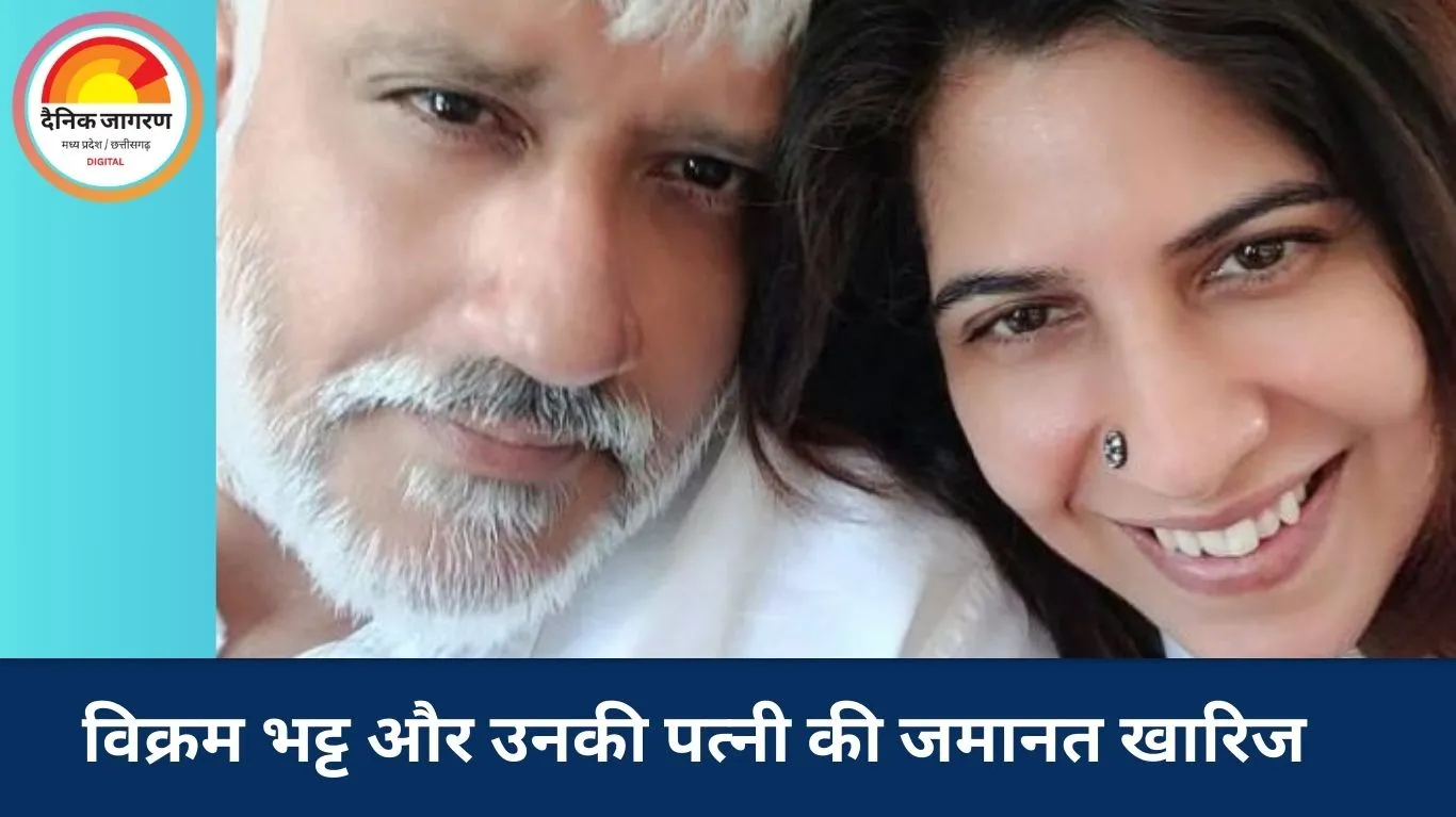  30 करोड़ की ठगी मामले में विक्रम भट्ट और पत्नी को बड़ा झटका, जमानत याचिका खारिज