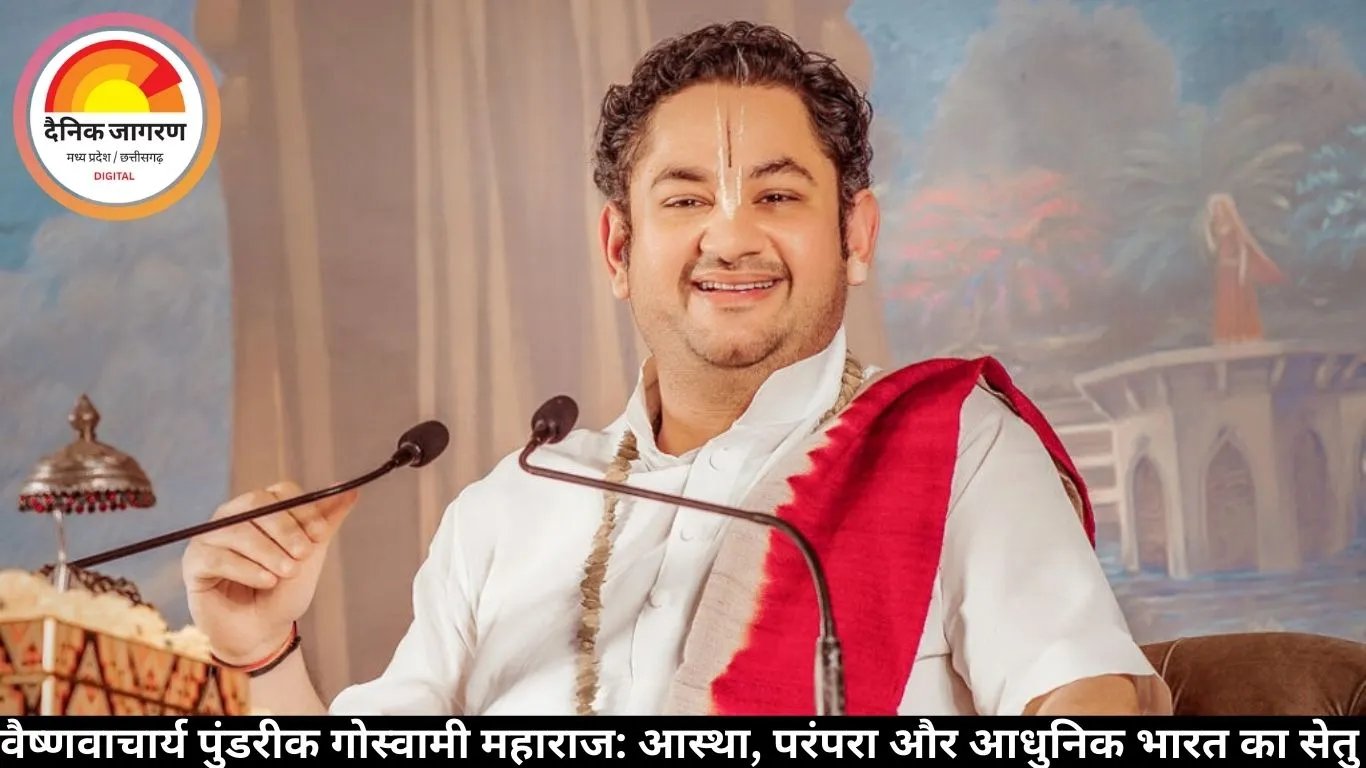 वैष्णवाचार्य पुंडरीक गोस्वामी महाराज: आस्था, परंपरा और आधुनिक भारत का सेतु