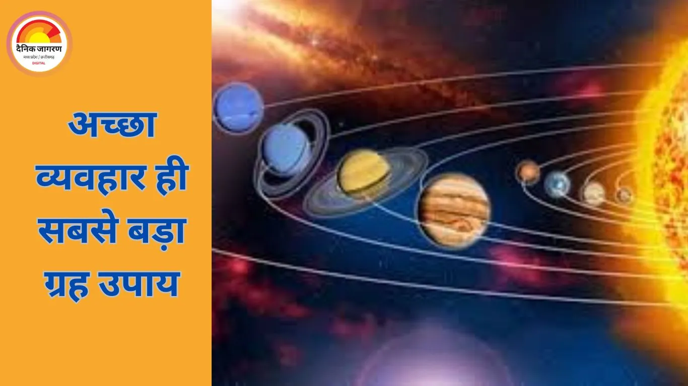 शुभ ग्रहों की शक्ति पाने के लिए जरूरी नहीं महंगे उपाय, बस सुधारें अपना व्यवहार