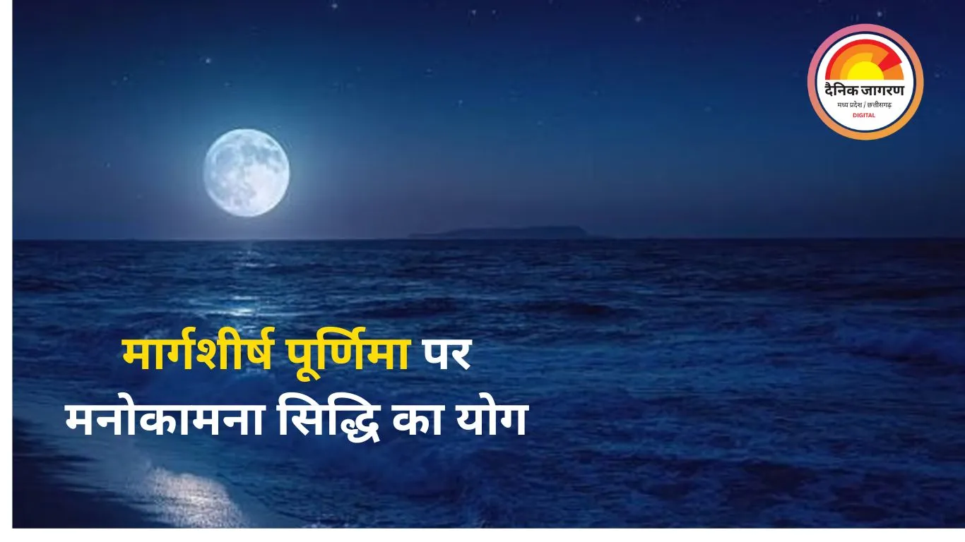 मार्गशीर्ष पूर्णिमा 2025: चंद्रमा की पूजा से चंद्र दोष समाप्त, मनोकामना सिद्धि का विशेष योग