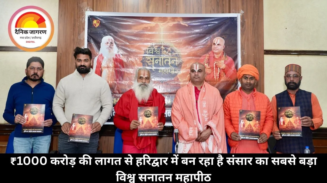 ₹1000 करोड़ की लागत से हरिद्वार में बन रहा है संसार का सबसे बड़ा विश्व सनातन महापीठ