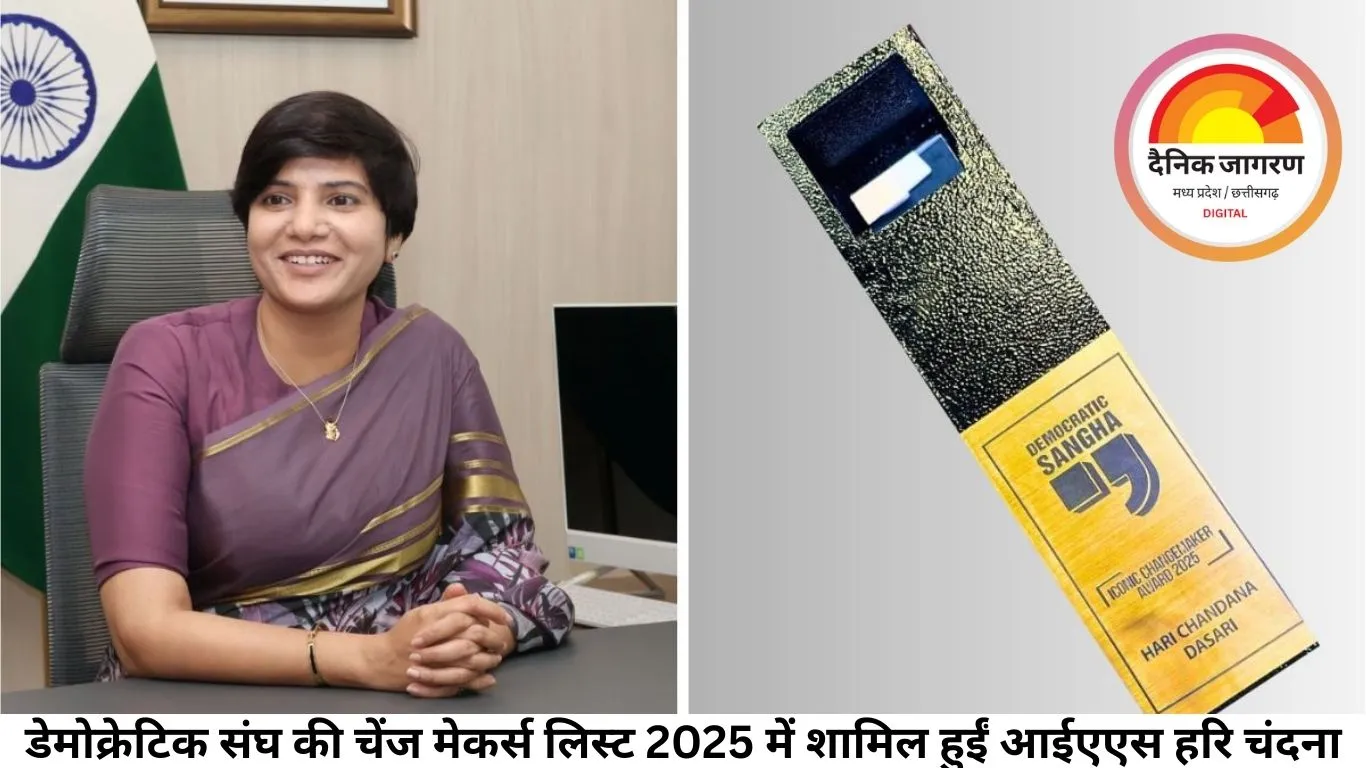 डेमोक्रेटिक संघ की चेंज मेकर्स लिस्ट 2025 में शामिल हुईं आईएएस हरि चंदना