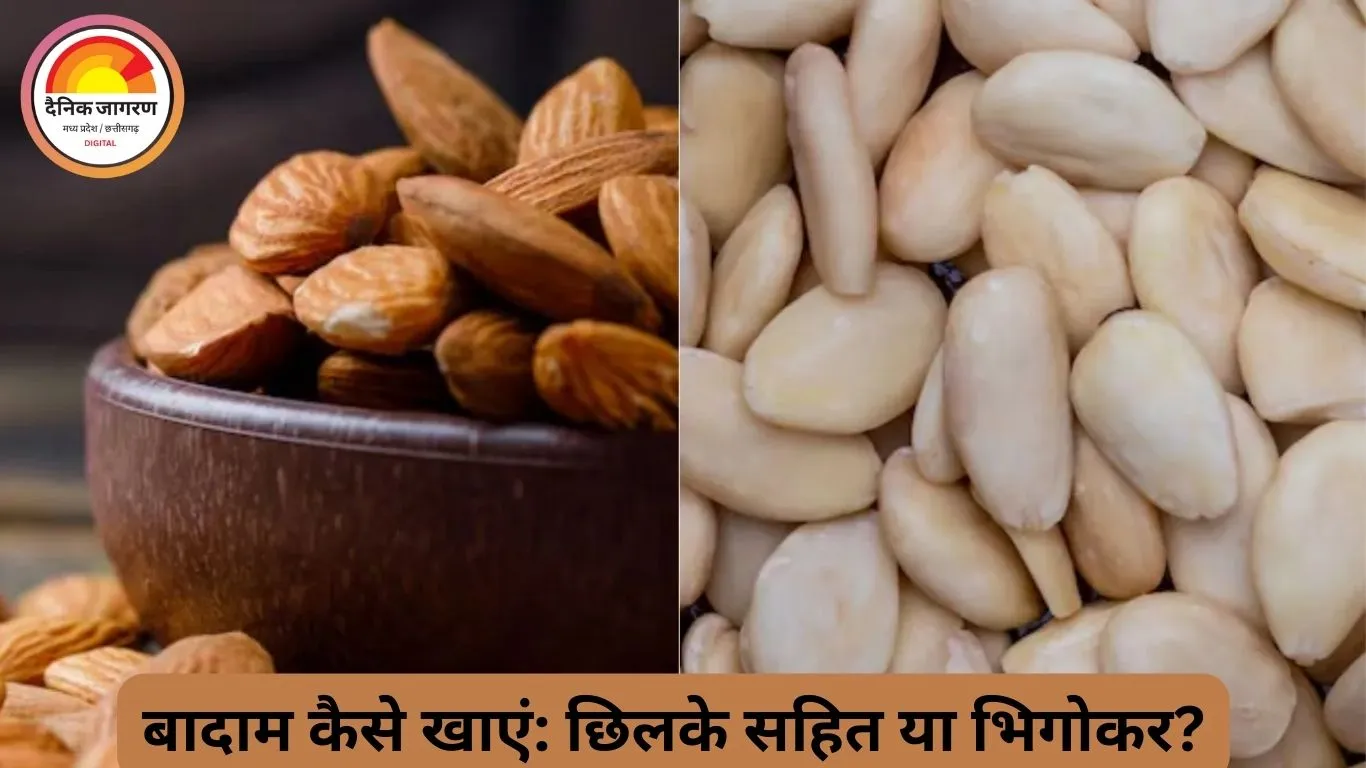 बादाम छिलके के साथ या बिना छिलके—सेहत के लिए कौन सा तरीका ज्यादा फायदेमंद?