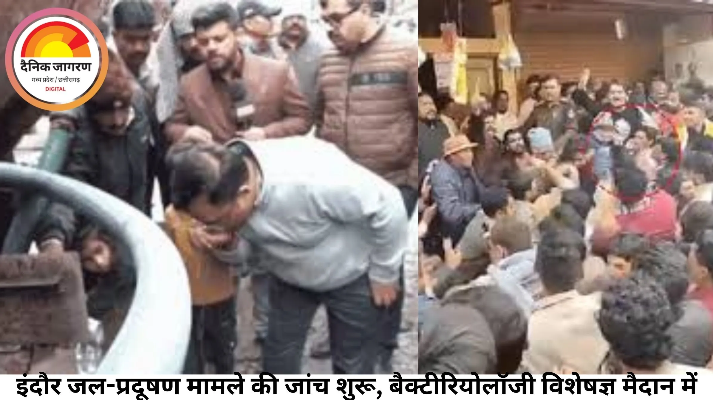इंदौर जल-प्रदूषण मामले की जांच शुरू, बैक्टीरियोलॉजी विशेषज्ञ मैदान में; मृतकों की संख्या 16, सियासी तनाव तेज