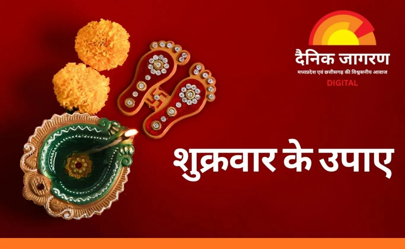 शुक्रवार के प्रभावी उपाय: मां लक्ष्मी की कृपा से सुख, वैभव और स्थिर धन का योग