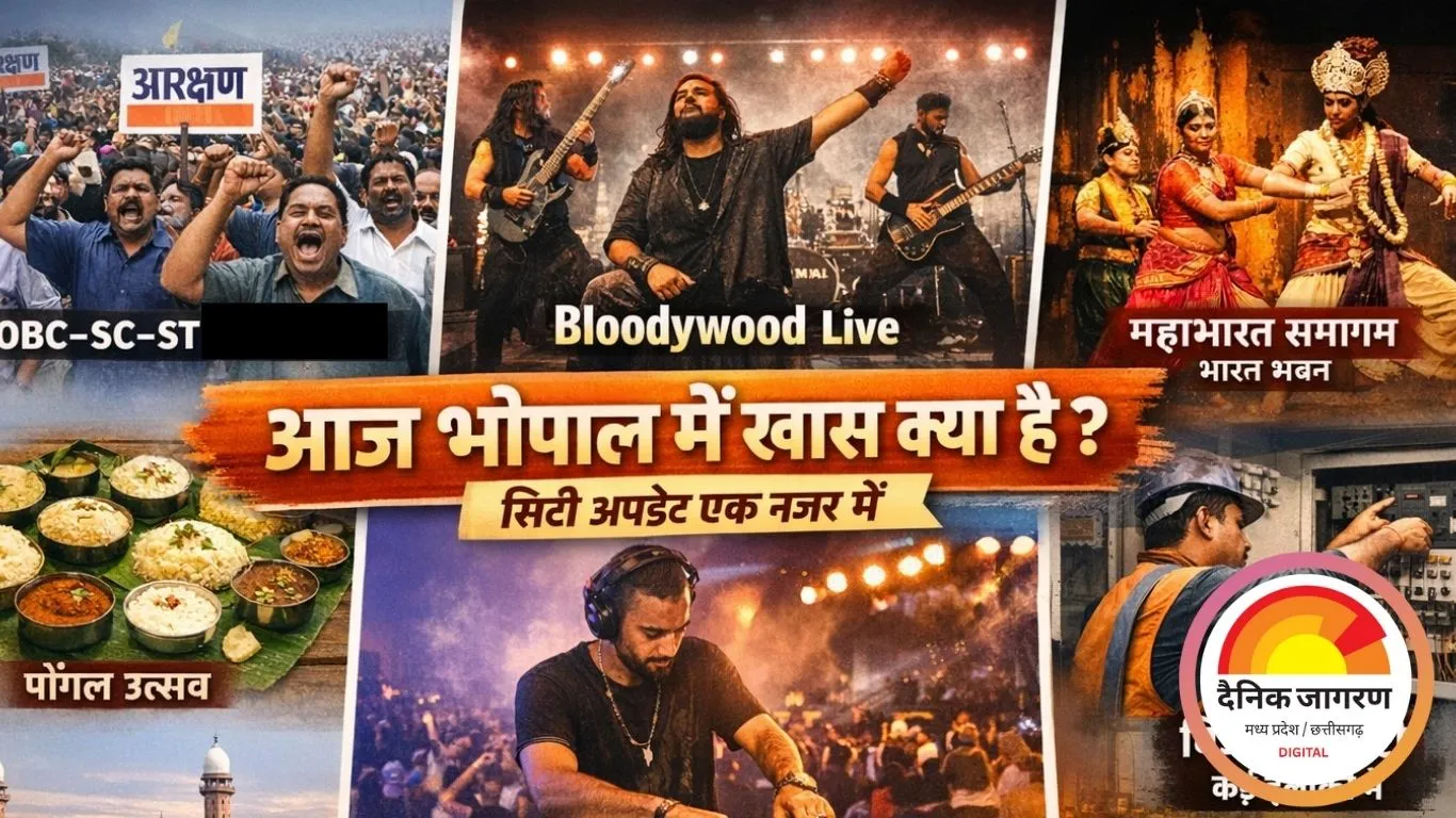 आज भोपाल में क्या-क्या खास, एक क्लिक में पूरी सिटी अपडेट
