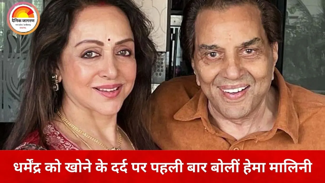 ‘हम सबको उम्मीद थी लौट आएंगे’—धर्मेंद्र के निधन पर हेमा मालिनी की पहली प्रतिक्रिया