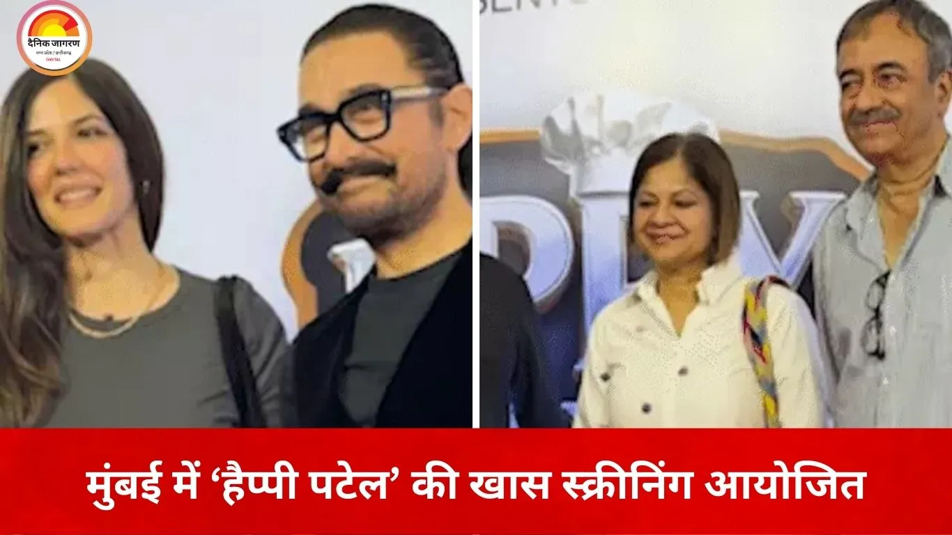 मुंबई में ‘हैप्पी पटेल’ की स्पेशल स्क्रीनिंग: आमिर खान गर्लफ्रेंड गौरी के साथ पहुंचे, बॉलीवुड सितारों का लगा जमावड़ा