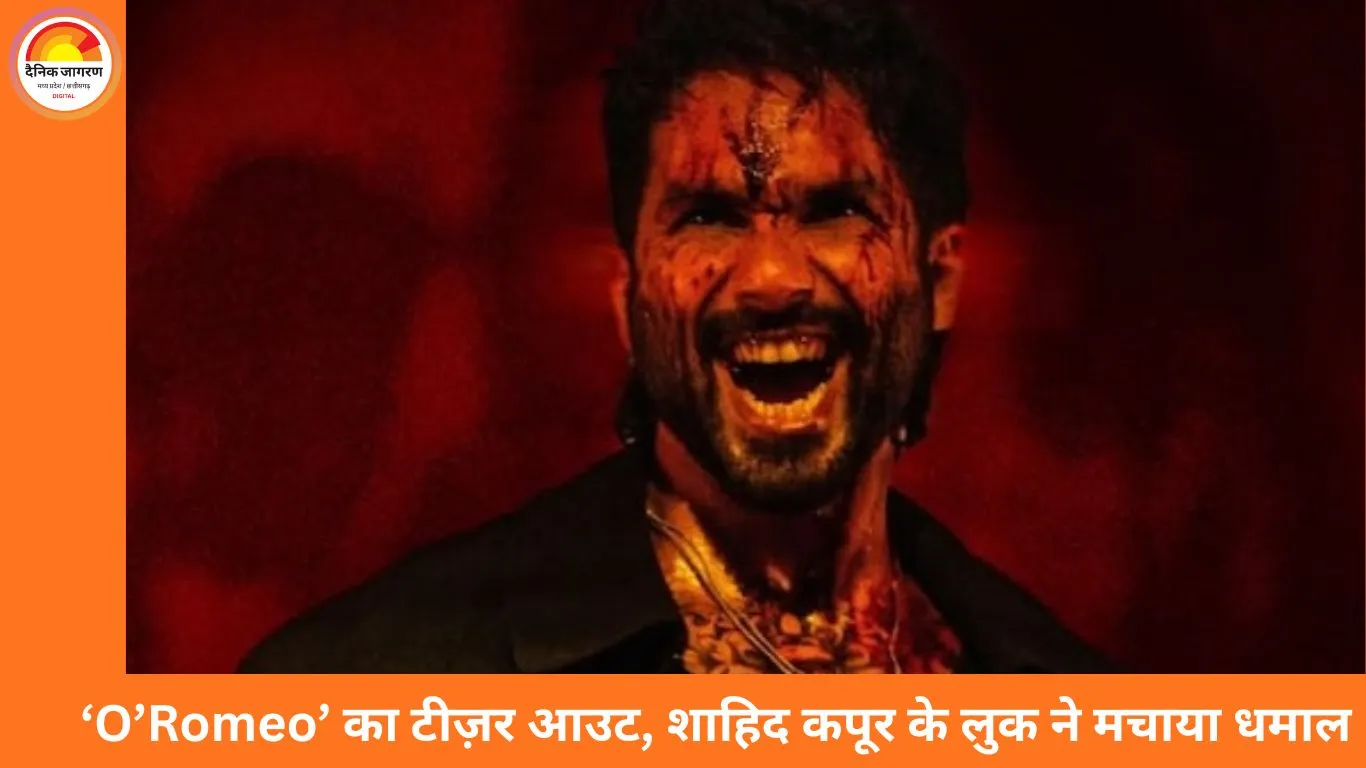 ‘O’Romeo’ का टीज़र रिलीज, शाहिद कपूर के खतरनाक अवतार ने बढ़ाया दर्शकों का उत्साह