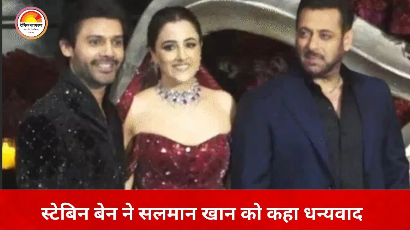 स्टेबिन बेन ने सलमान खान का जताया आभार: वेडिंग रिसेप्शन में मौजूदगी पर कहा—‘भाईजान हमेशा अपने लोगों के साथ खड़े रहते हैं’