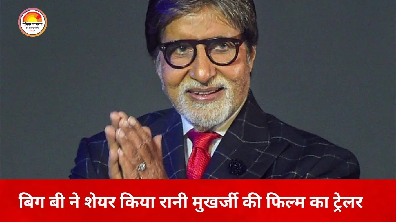 ‘मर्दानी 3’ को अमिताभ बच्चन का समर्थन, ट्रेलर शेयर कर रानी मुखर्जी को दी शुभकामनाएं