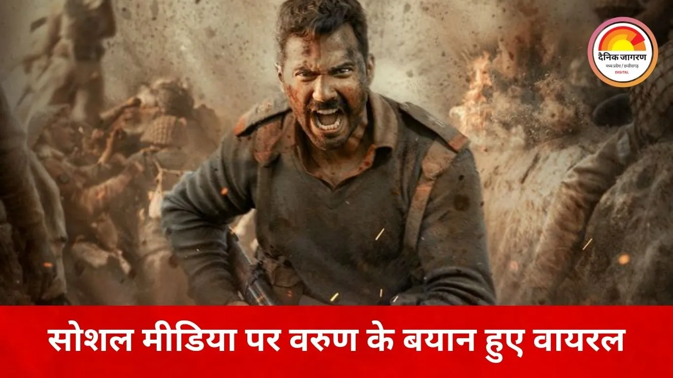वरुण धवन ने बांग्लादेश का नाम लिए बिना दी चेतावनी, ‘बॉर्डर 2’ में ऑपरेशन सिंदूर को बताया जरूरी