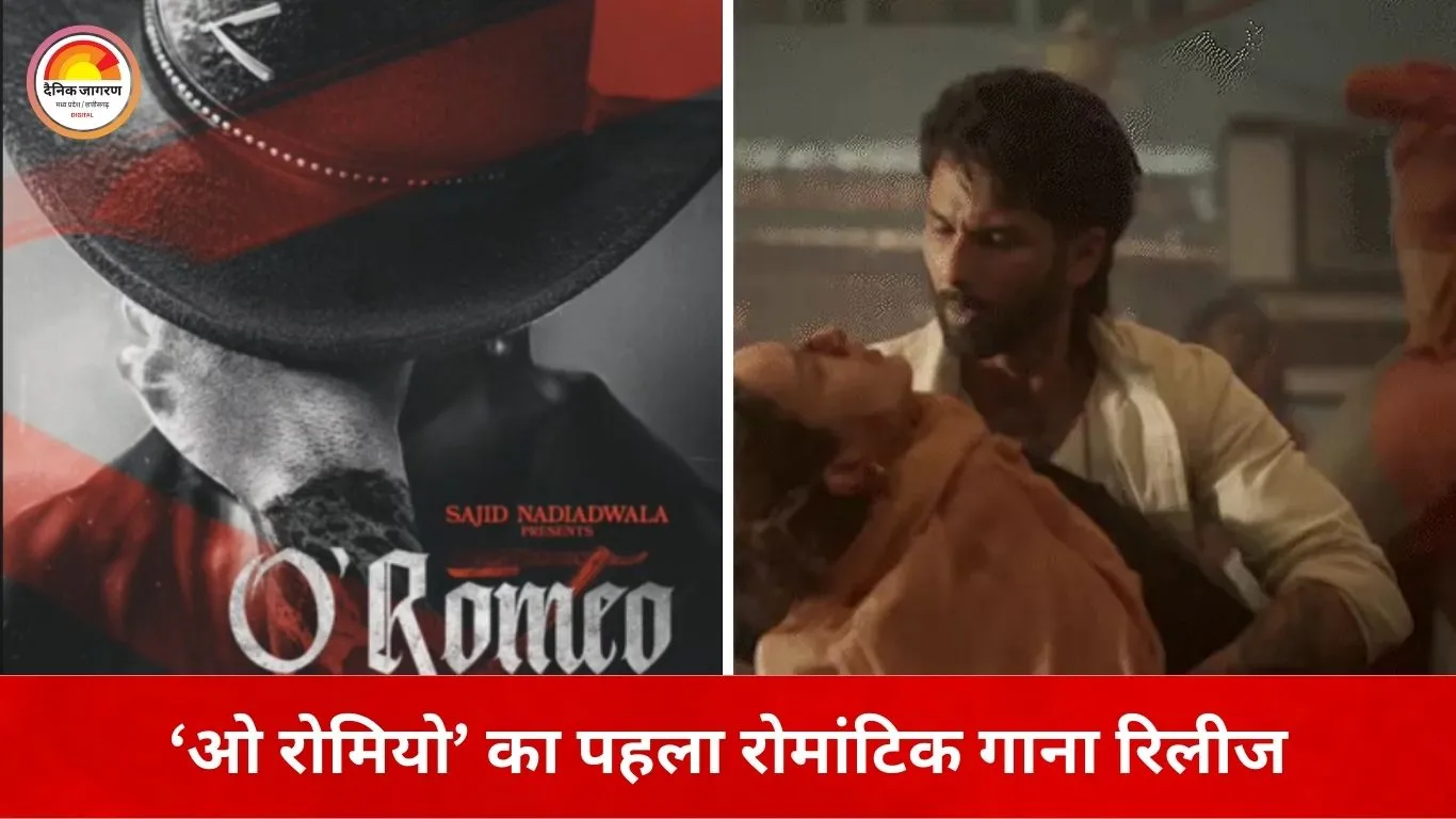 ‘ओ रोमियो’ का पहला गाना रिलीज: शाहिद-तृप्ति की रोमांटिक केमिस्ट्री और अरिजीत की आवाज का जादू