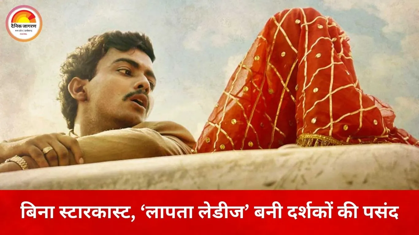 23 अवॉर्ड जीतने वाली ‘लापता लेडीज’ ने OTT पर रचा रिकॉर्ड