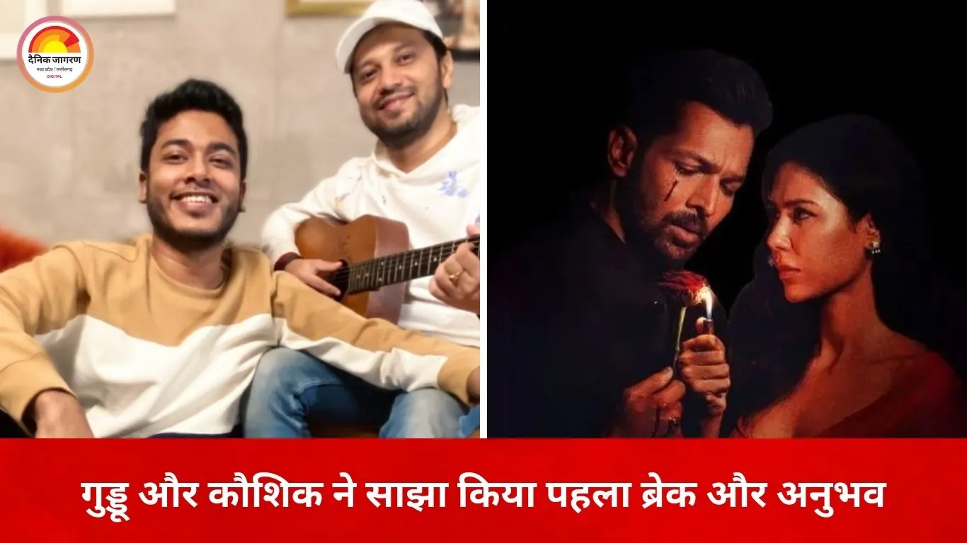 गुड्डू–कौशिक की जोड़ी की कहानी: ‘दीवानियत’ से चर्चा में म्यूजिक कंपोजर बोले- पहले काम कम था, अब छोड़ना पड़ता है