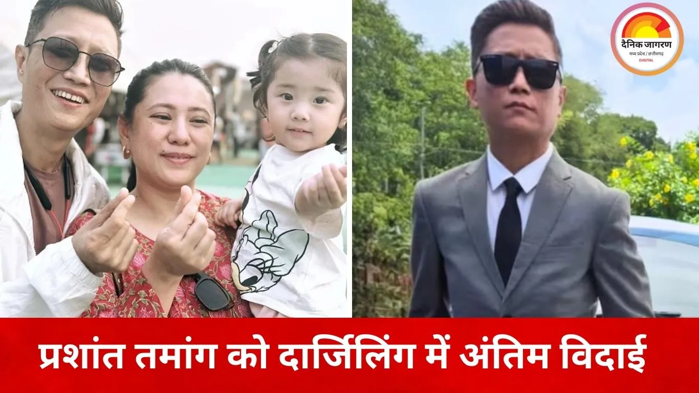 इंडियन आइडल विजेता प्रशांत तमांग का अंतिम संस्कार, दार्जिलिंग में नम आंखों से दी गई विदाई