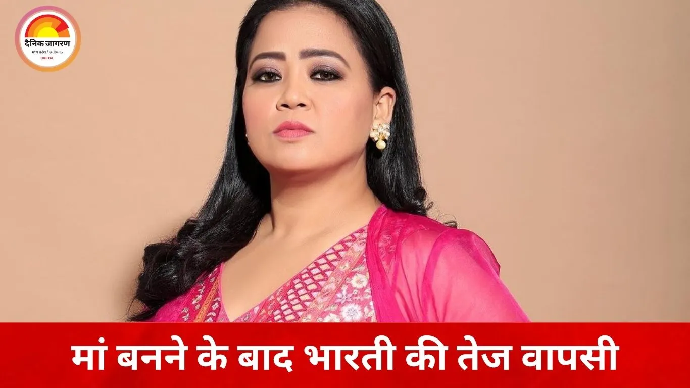 डिलीवरी के तीन हफ्ते बाद फिर कैमरे के सामने भारती सिंह: कॉमेडी शो की शूटिंग शुरू, पैप्स से हंसी-मजाक