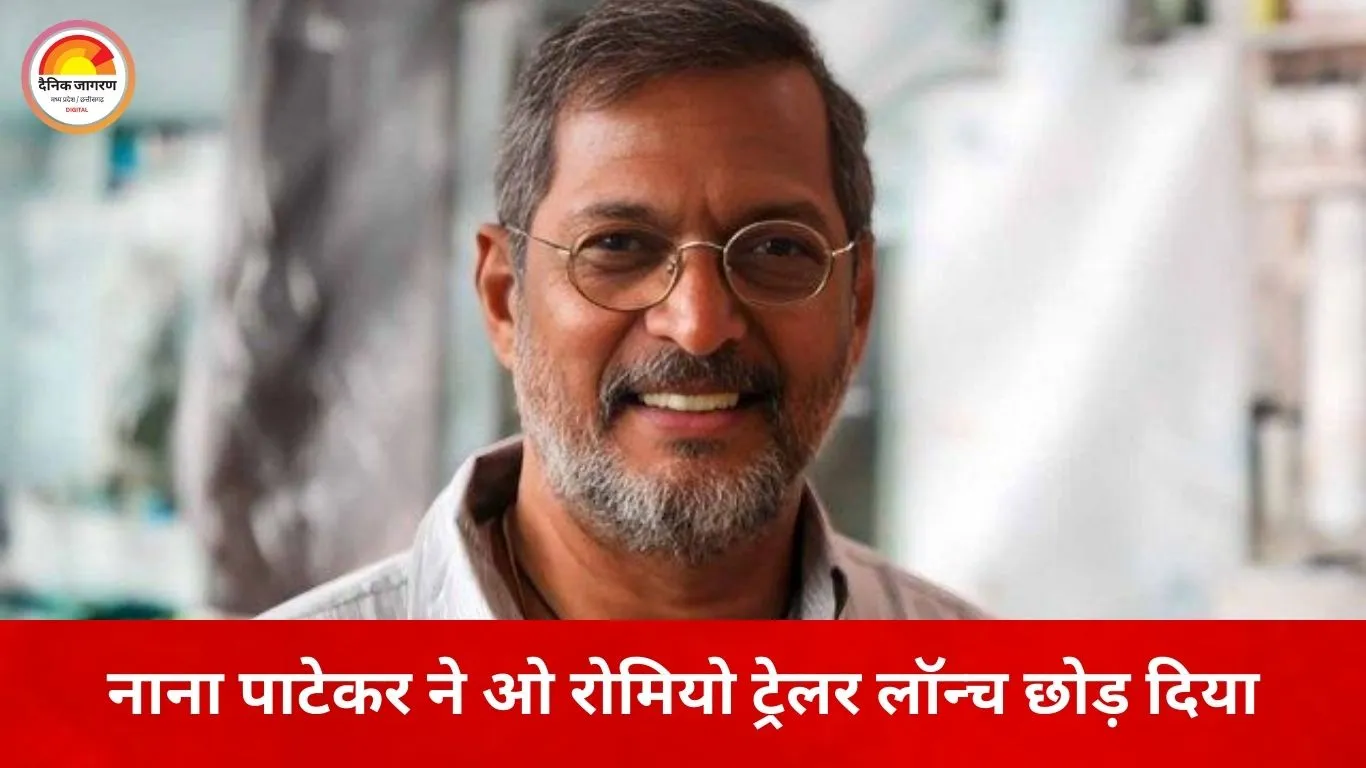 ओ रोमियो ट्रेलर लॉन्च में नाराज हुए नाना पाटेकर: शाहिद-तृप्ति के लेट आने पर छोड़ दिया इवेंट