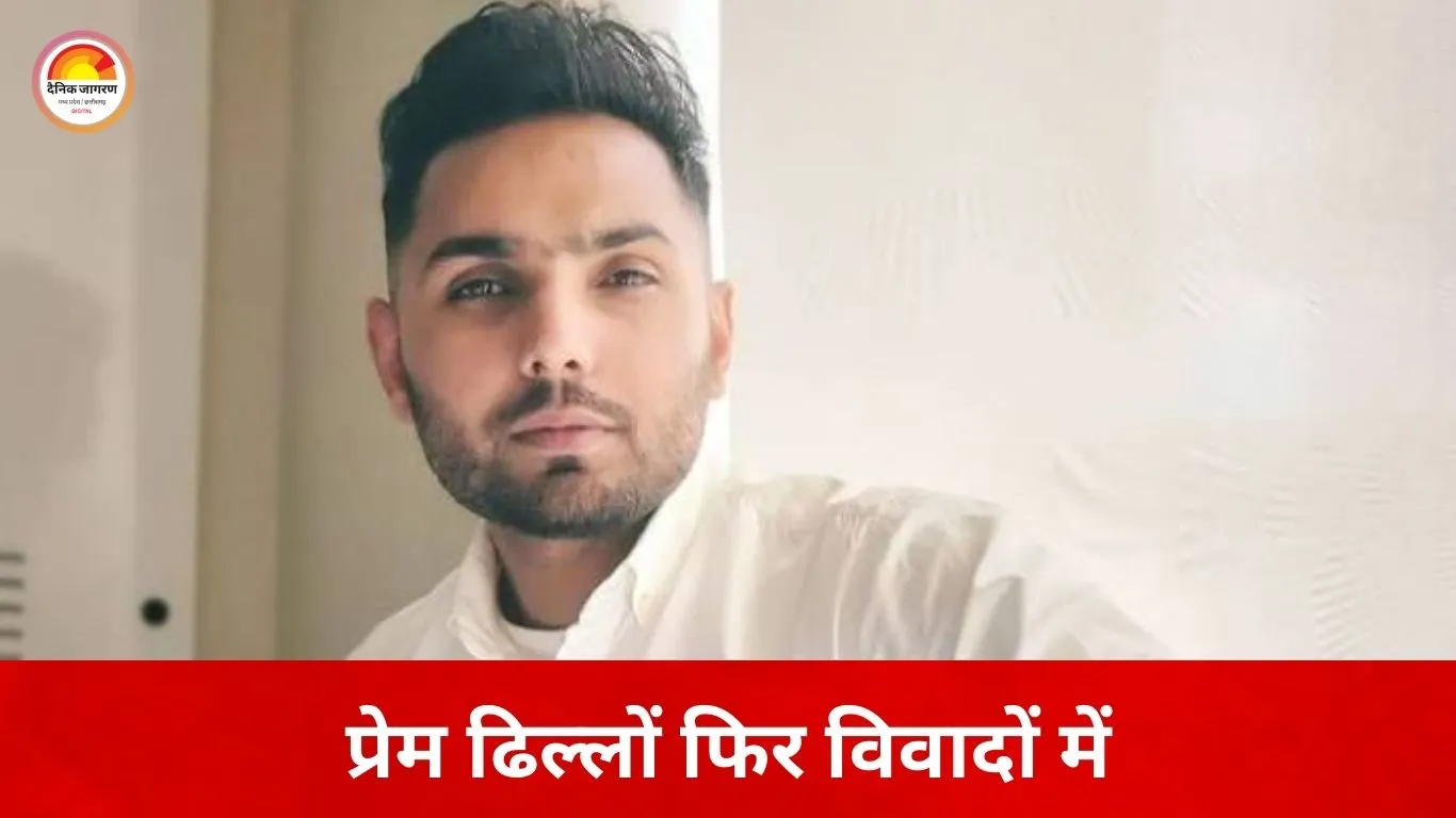 पंजाबी सिंगर प्रेम ढिल्लों पर नशे के प्रचार का आरोप, चंडीगढ़ कार शोरूम वीडियो से उठा विवाद