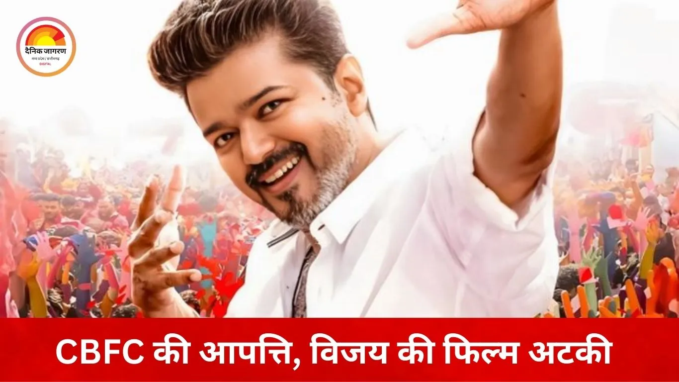 थलापति विजय की फिल्म ‘जन नायकन’ की रिलीज पर ब्रेक: मद्रास हाईकोर्ट ने 21 जनवरी तक लगाई अस्थायी रोक