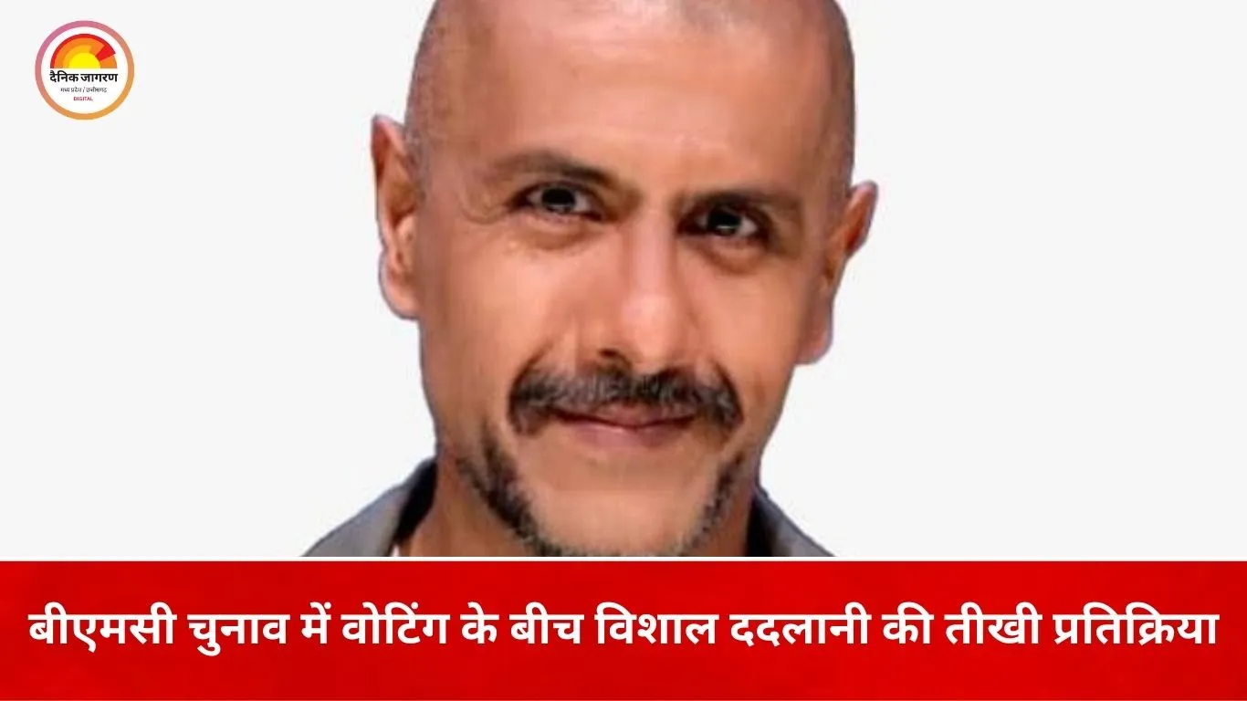 BMC चुनाव में मतदान की सुस्ती पर विशाल ददलानी नाराज़: खाली पोलिंग बूथ देख बोले—यह हाल हर नागरिक को बेचैन कर देना चाहिए