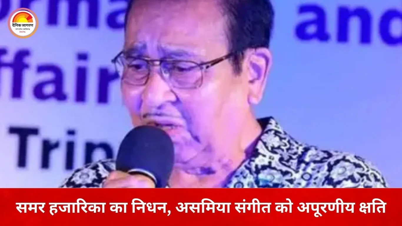 असम ने खोई एक और मधुर आवाज: गायक-संगीतकार समर हजारिका का निधन